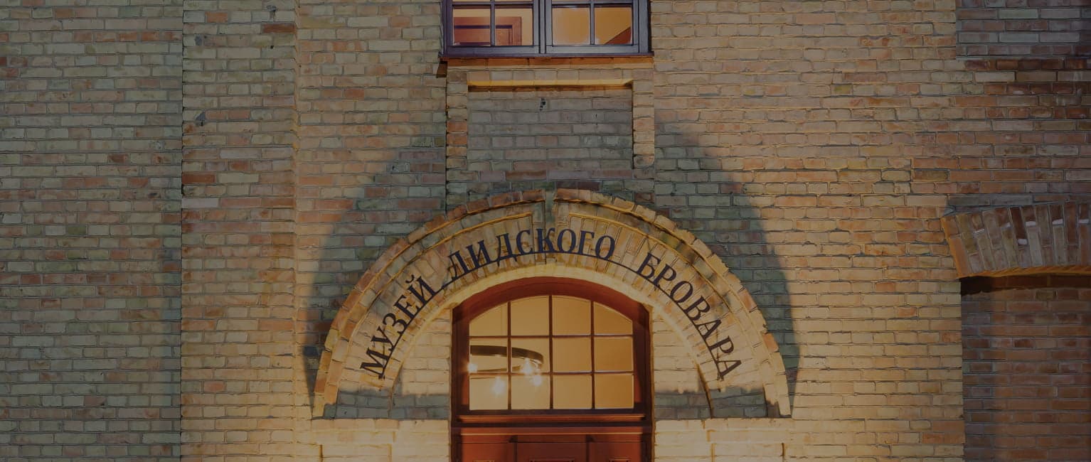 МУЗЕЙ ЛИДСКОГО БРОВАРА